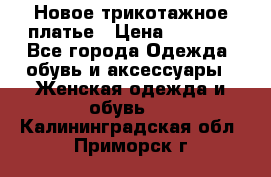 Новое трикотажное платье › Цена ­ 1 350 - Все города Одежда, обувь и аксессуары » Женская одежда и обувь   . Калининградская обл.,Приморск г.